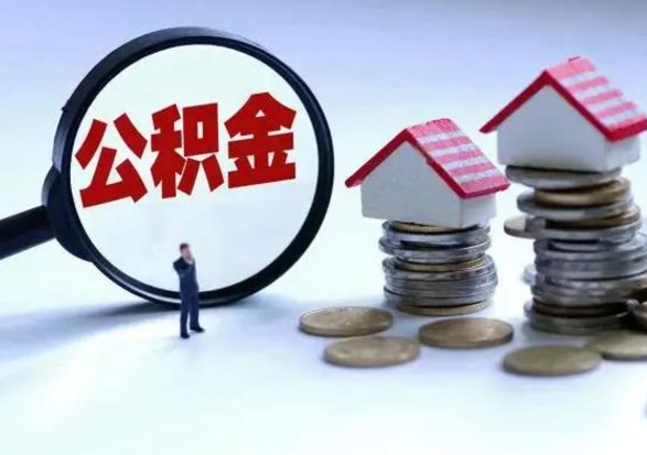 江门封存不满6个月怎么提取公积金（公积金封存不满六个月怎么提取）